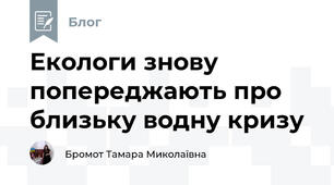 Екологи знову попереджають про близьку водну кризу