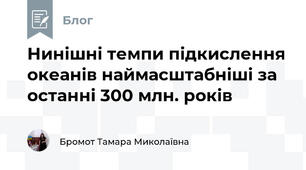 Нинішні темпи підкислення океанів наймасштабніші за останні 300 млн. років