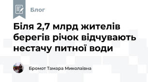 Біля 2,7 млрд жителів берегів річок відчувають нестачу питної води