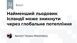 Найменший льодовик Ісландії може зникнути через глобальне потепління