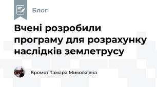 Вчені розробили програму для розрахунку наслідків землетрусу
