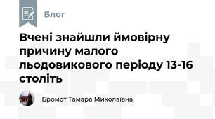 Вчені знайшли ймовірну причину малого льодовикового періоду 13-16 століть