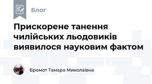 Прискорене танення чилійських льодовиків виявилося науковим фактом