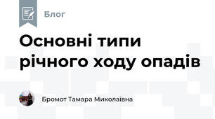 Основні типи річного ходу опадів