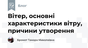 Вітер, основні характеристики вітру, причини утворення