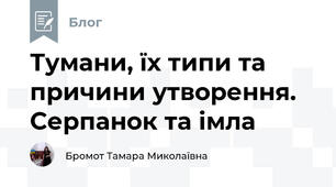 Тумани, їх типи та причини утворення. Серпанок та імла