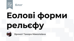 Еолові форми рельєфу