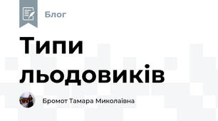 Типи льодовиків