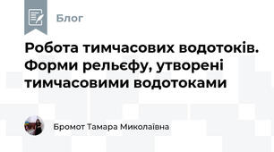 Робота тимчасових водотоків. Форми рельєфу, утворені тимчасовими водотоками