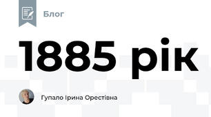 1885 рік