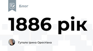 1886 рік