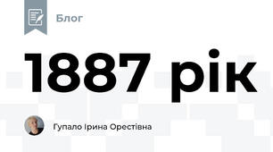 1887 рік