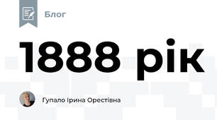 1888 рік