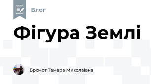 Фігура Землі