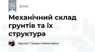 Механічний склад грунтів та їх структура