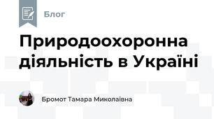 Природоохоронна діяльність в Україні