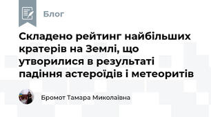 Складено рейтинг найбільших кратерів на Землі, що утворилися в результаті падіння астероїдів і метеоритів