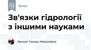 Зв'язки гідрології з іншими науками