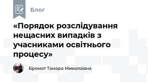 «Порядок розслідування нещасних випадків з учасниками освітнього процесу»