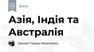 Азія, Індія та Австралія