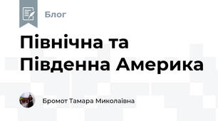 Північна та Південна Америка