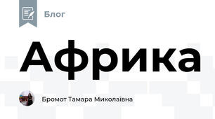 Африка