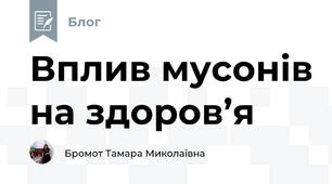 Вплив мусонів на здоров’я
