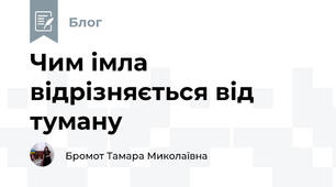 Чим імла відрізняється від туману