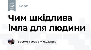 Чим шкідлива імла для людини