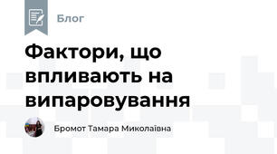 Фактори, що впливають на випаровування