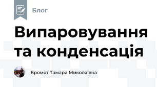 Випаровування та конденсація