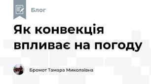Як конвекція впливає на погоду