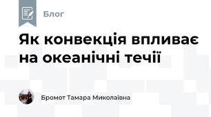 Як конвекція впливає на океанічні течії