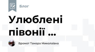 Улюблені півонії ...