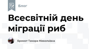 Всесвітній день міграції риб