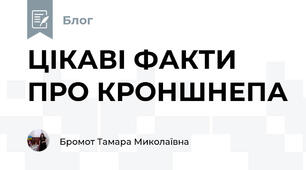 ЦІКАВІ ФАКТИ ПРО КРОНШНЕПА