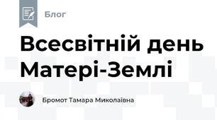 Всесвітній день Матері-Землі