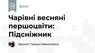 Чарівні весняні першоцвіти: Підсніжник 