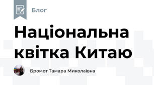 Національна квітка Китаю