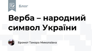 Верба – народний символ України
