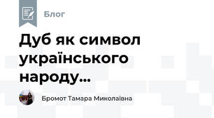 Дуб як символ українського народу...