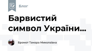 Барвистий символ України...