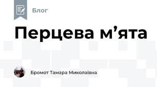 Перцева м’ята