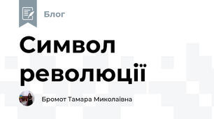 Символ революції 