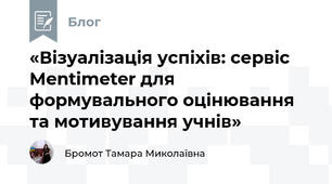 «Візуалізація успіхів: сервіс Mentimeter для формувального оцінювання та мотивування учнів»