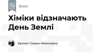 Хіміки відзначають День Землі