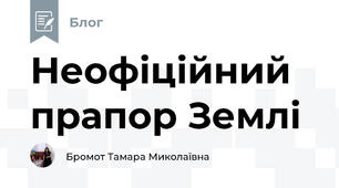 Неофіційний прапор Землі