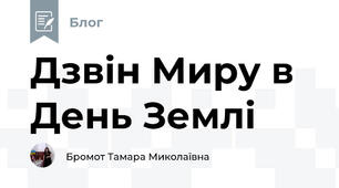 Дзвін Миру в День Землі