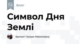 Символ Дня Землі
