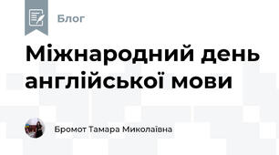 Міжнародний день англійської мови